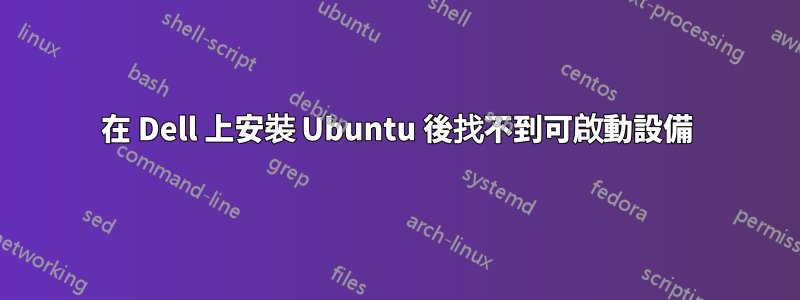 在 Dell 上安裝 Ubuntu 後找不到可啟動設備