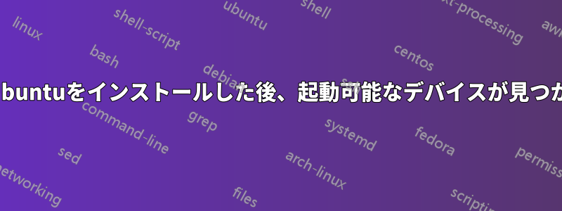 DellにUbuntuをインストールした後、起動可能なデバイスが見つからない