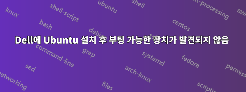 Dell에 Ubuntu 설치 후 부팅 가능한 장치가 발견되지 않음