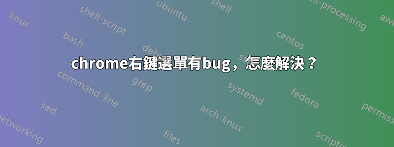 chrome右鍵選單有bug，怎麼解決？