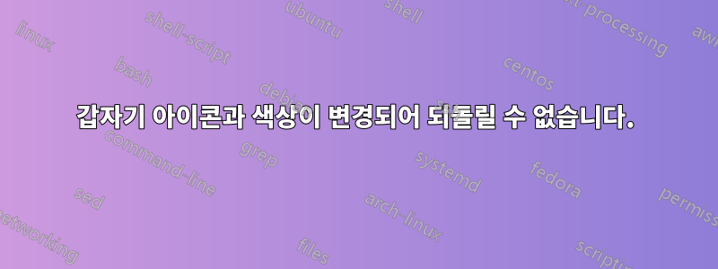 갑자기 아이콘과 색상이 변경되어 되돌릴 수 없습니다.