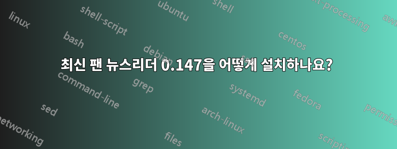 최신 팬 뉴스리더 0.147을 어떻게 설치하나요?