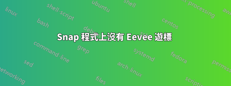 Snap 程式上沒有 Eevee 遊標