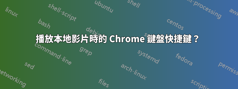 播放本地影片時的 Chrome 鍵盤快捷鍵？