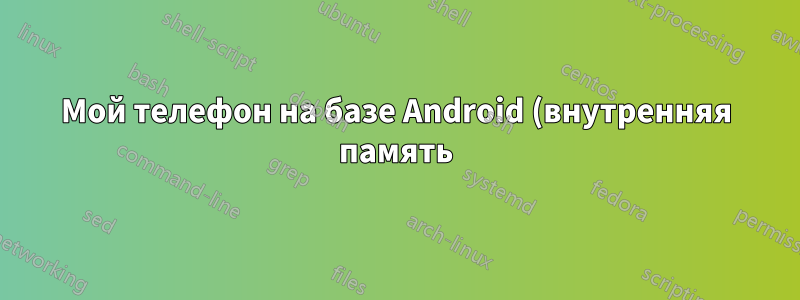 Мой телефон на базе Android (внутренняя память) не отображается и не монтируется при подключении к ноутбуку через USB-кабель, но другие флэш-накопители отображаются.
