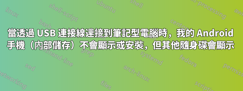 當透過 USB 連接線連接到筆記型電腦時，我的 Android 手機（內部儲存）不會顯示或安裝，但其他隨身碟會顯示