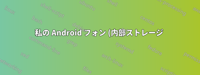 私の Android フォン (内部ストレージ) は、USB ケーブルでラップトップに接続しても表示もマウントもされませんが、他のフラッシュ ドライブは表示されます。
