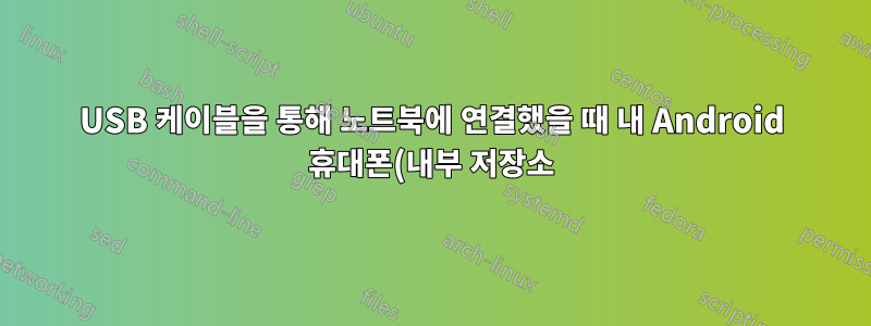 USB 케이블을 통해 노트북에 연결했을 때 내 Android 휴대폰(내부 저장소)이 표시되지 않거나 마운트되지 않지만 다른 플래시 드라이브가 표시됩니다.