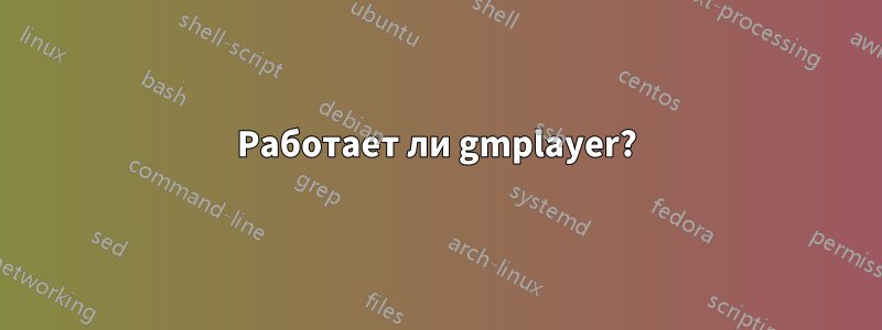 Работает ли gmplayer?