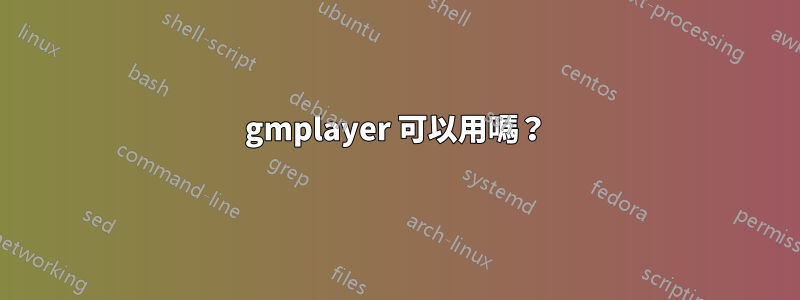 gmplayer 可以用嗎？