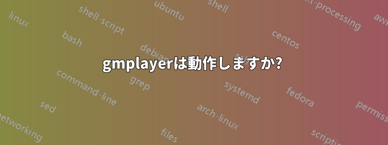 gmplayerは動作しますか?