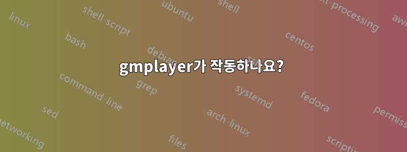 gmplayer가 작동하나요?