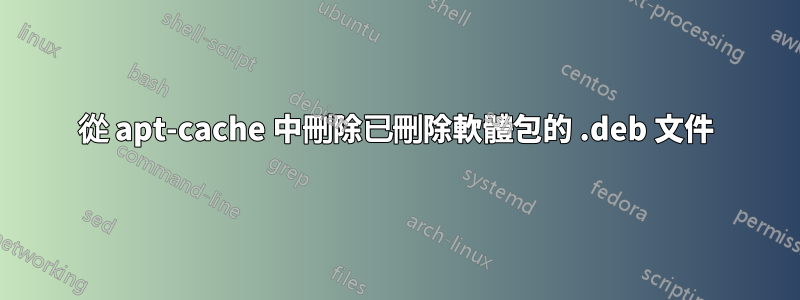 從 apt-cache 中刪除已刪除軟體包的 .deb 文件