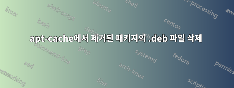 apt-cache에서 제거된 패키지의 .deb 파일 삭제