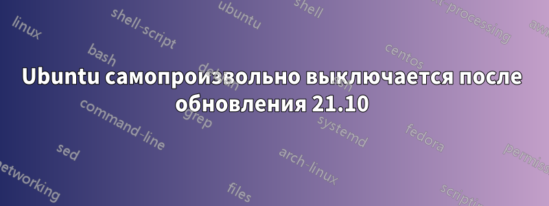 Ubuntu самопроизвольно выключается после обновления 21.10