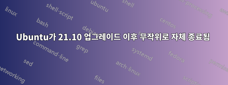 Ubuntu가 21.10 업그레이드 이후 무작위로 자체 종료됨