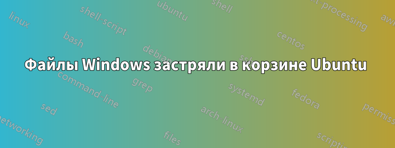 Файлы Windows застряли в корзине Ubuntu