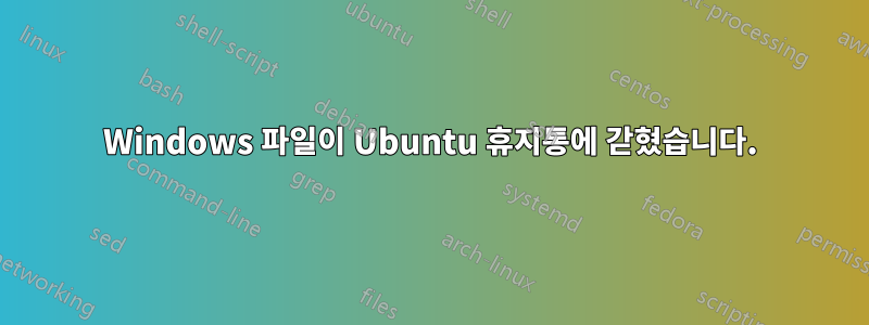 Windows 파일이 Ubuntu 휴지통에 갇혔습니다.