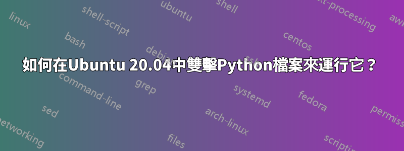 如何在Ubuntu 20.04中雙擊Python檔案來運行它？