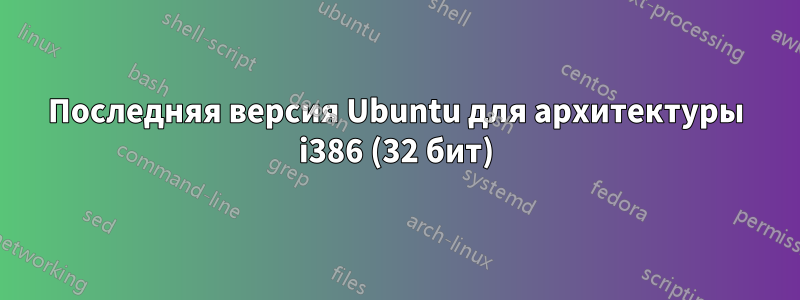 Последняя версия Ubuntu для архитектуры i386 (32 бит)