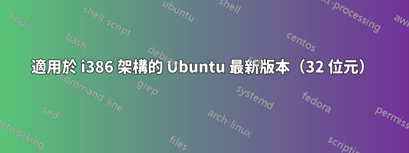 適用於 i386 架構的 Ubuntu 最新版本（32 位元）