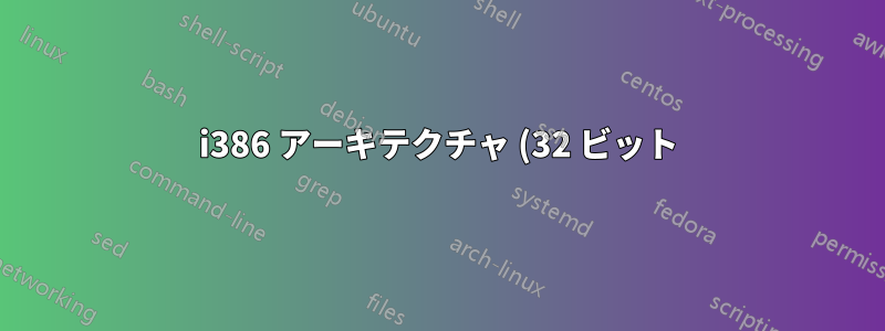 i386 アーキテクチャ (32 ビット) 用の Ubuntu の最新バージョン
