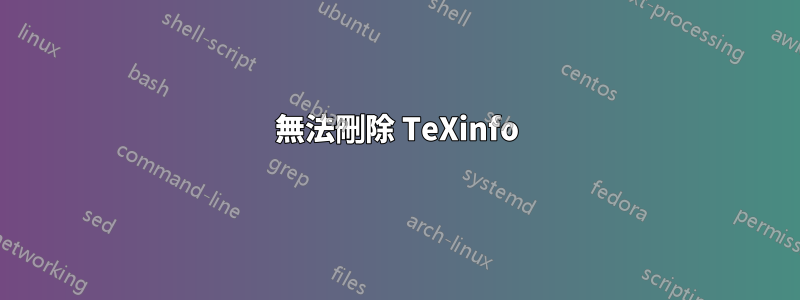 無法刪除 TeXinfo