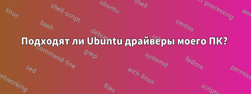 Подходят ли Ubuntu драйверы моего ПК?