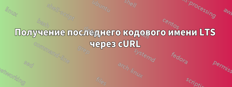 Получение последнего кодового имени LTS через cURL