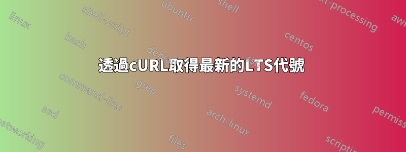 透過cURL取得最新的LTS代號