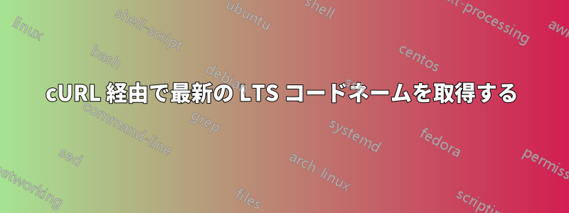 cURL 経由で最新の LTS コードネームを取得する