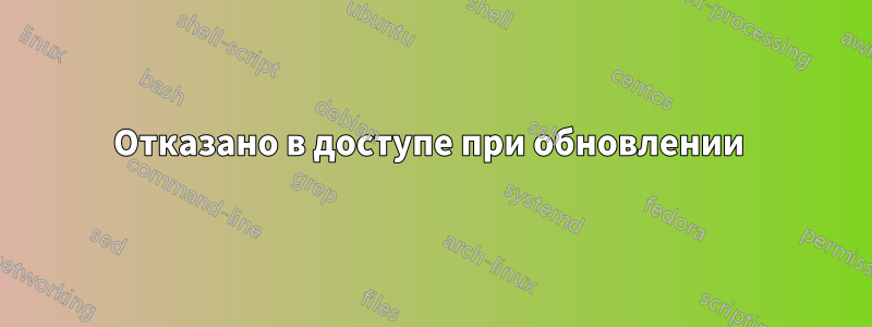 Отказано в доступе при обновлении 