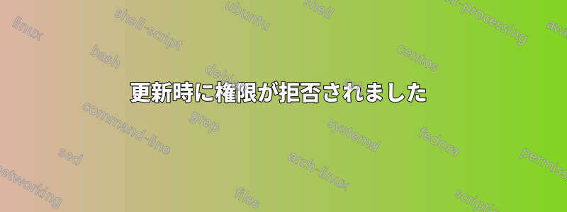 更新時に権限が拒否されました 