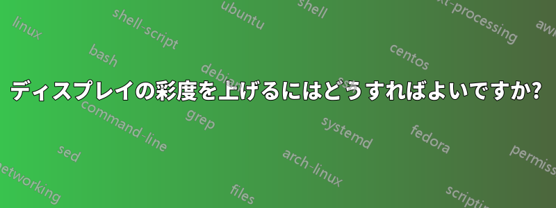 ディスプレイの彩度を上げるにはどうすればよいですか?