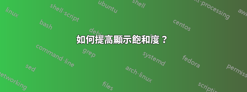 如何提高顯示飽和度？