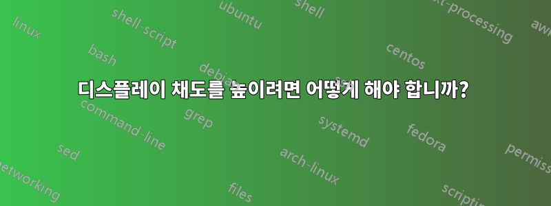 디스플레이 채도를 높이려면 어떻게 해야 합니까?