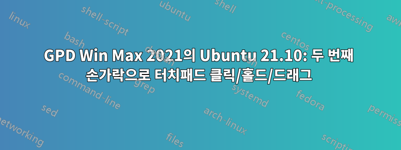 GPD Win Max 2021의 Ubuntu 21.10: 두 번째 손가락으로 터치패드 클릭/홀드/드래그