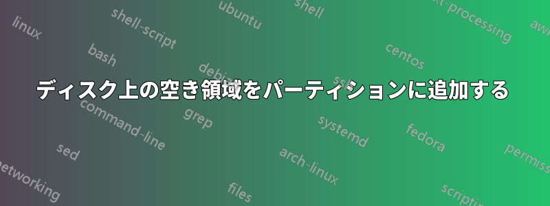 ディスク上の空き領域をパーティションに追加する