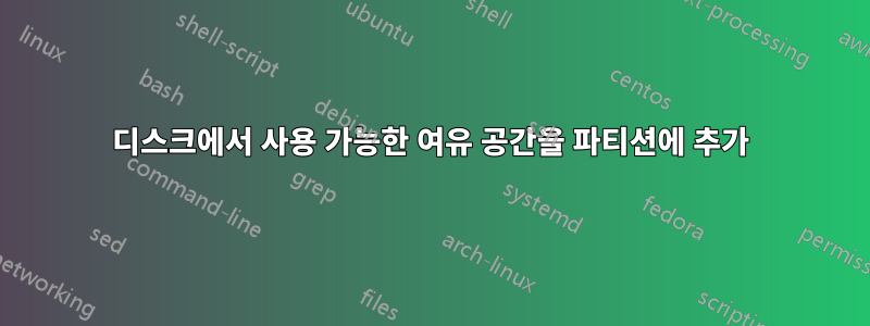 디스크에서 사용 가능한 여유 공간을 파티션에 추가