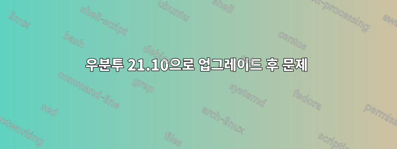 우분투 21.10으로 업그레이드 후 문제