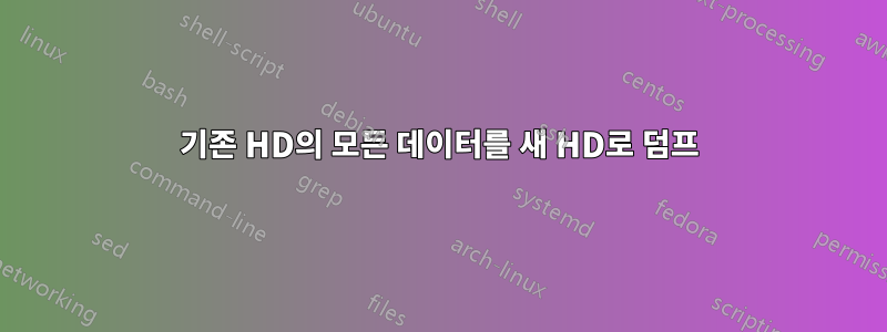 기존 HD의 모든 데이터를 새 HD로 덤프