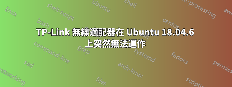 TP-Link 無線適配器在 Ubuntu 18.04.6 上突然無法運作