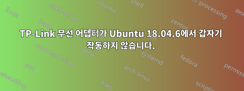 TP-Link 무선 어댑터가 Ubuntu 18.04.6에서 갑자기 작동하지 않습니다.