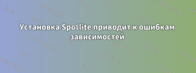 Установка Spotlite приводит к ошибкам зависимостей