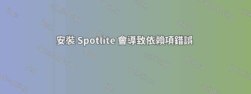 安裝 Spotlite 會導致依賴項錯誤