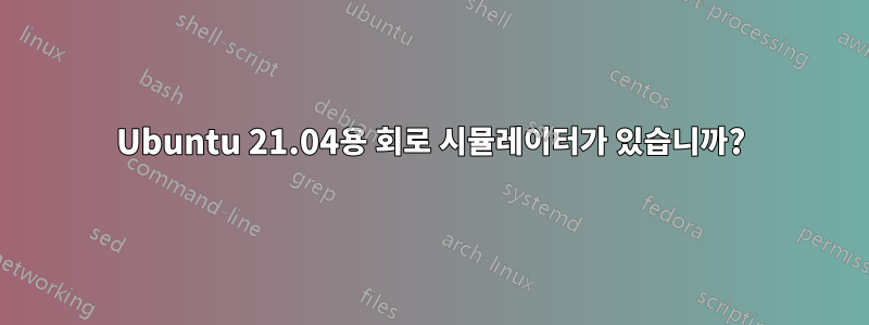 Ubuntu 21.04용 회로 시뮬레이터가 있습니까?