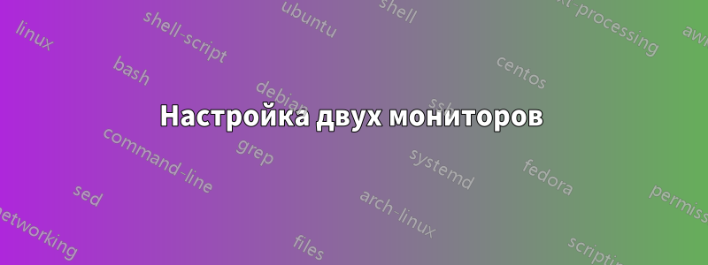 Настройка двух мониторов