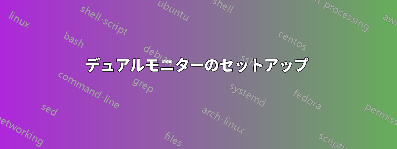 デュアルモニターのセットアップ