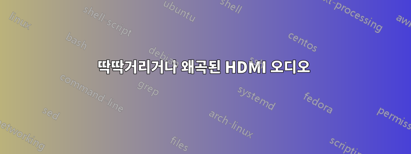 딱딱거리거나 왜곡된 HDMI 오디오