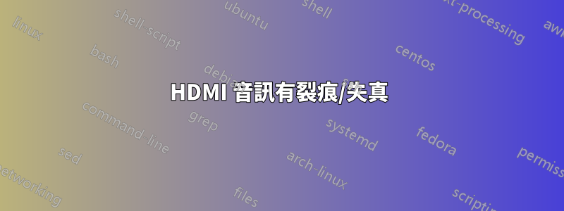 HDMI 音訊有裂痕/失真